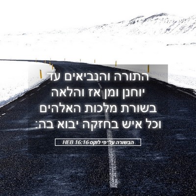 Picture 05 - הבשורה על־פי לוקס 16:16 HEB - התורה והנביאים עד יוחנן - Bible Verse Picture