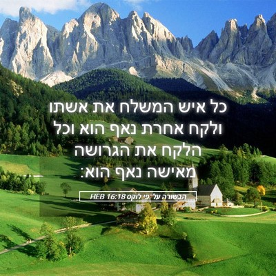 Picture 05 - הבשורה על־פי לוקס 16:18 HEB - כל איש המשלח את אשתו ולקח - Bible Verse Picture