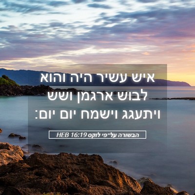 Picture 05 - הבשורה על־פי לוקס 16:19 HEB - איש עשיר היה והוא לבוש - Bible Verse Picture
