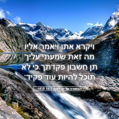 Picture 05 - הבשורה על־פי לוקס 16:2 HEB - ויקרא אתו ויאמר אליו מה זאת - Bible Verse Picture