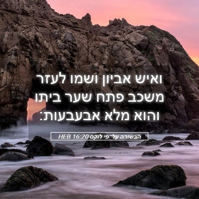 Picture 05 - הבשורה על־פי לוקס 16:20 HEB - ואיש אביון ושמו לעזר משכב - Bible Verse Picture