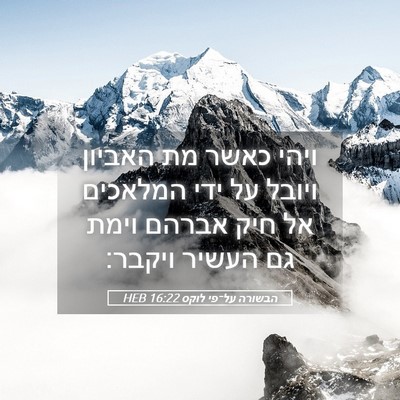 Picture 05 - הבשורה על־פי לוקס 16:22 HEB - ויהי כאשר מת האביון ויובל - Bible Verse Picture