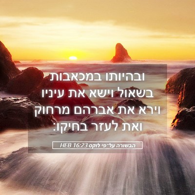 Picture 05 - הבשורה על־פי לוקס 16:23 HEB - ובהיותו במכאבות בשאול וישא - Bible Verse Picture
