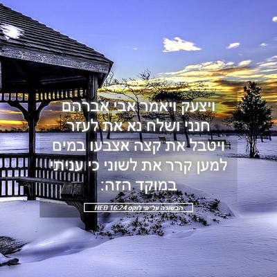 Picture 05 - הבשורה על־פי לוקס 16:24 HEB - ויצעק ויאמר אבי אברהם חנני - Bible Verse Picture