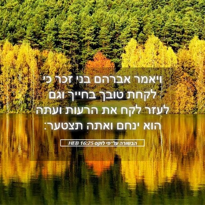 Picture 05 - הבשורה על־פי לוקס 16:25 HEB - ויאמר אברהם בני זכר כי לקחת - Bible Verse Picture