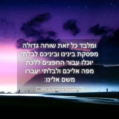 Picture 05 - הבשורה על־פי לוקס 16:26 HEB - ומלבד כל זאת שוחה גדולה - Bible Verse Picture