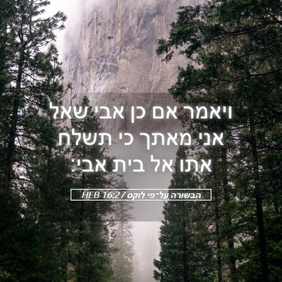 Picture 05 - הבשורה על־פי לוקס 16:27 HEB - ויאמר אם כן אבי שאל אני - Bible Verse Picture