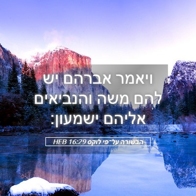 Picture 05 - הבשורה על־פי לוקס 16:29 HEB - ויאמר אברהם יש להם משה - Bible Verse Picture