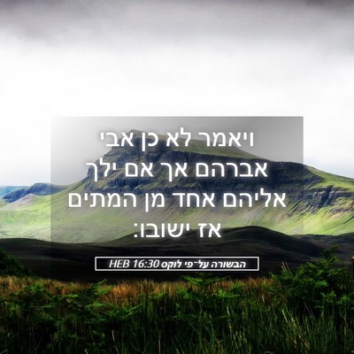 Picture 05 - הבשורה על־פי לוקס 16:30 HEB - ויאמר לא כן אבי אברהם אך אם - Bible Verse Picture