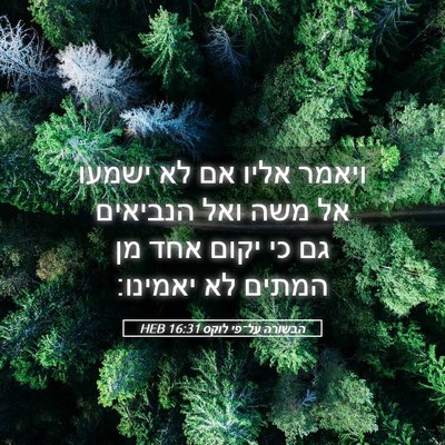 Picture 05 - הבשורה על־פי לוקס 16:31 HEB - ויאמר אליו אם לא ישמעו אל - Bible Verse Picture