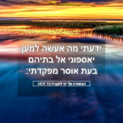 Picture 05 - הבשורה על־פי לוקס 16:4 HEB - ידעתי מה אעשה למען יאספוני - Bible Verse Picture