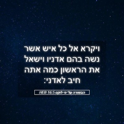 Picture 05 - הבשורה על־פי לוקס 16:5 HEB - ויקרא אל כל איש אשר נשה בהם - Bible Verse Picture