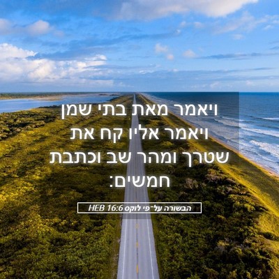 Picture 05 - הבשורה על־פי לוקס 16:6 HEB - ויאמר מאת בתי שמן ויאמר - Bible Verse Picture