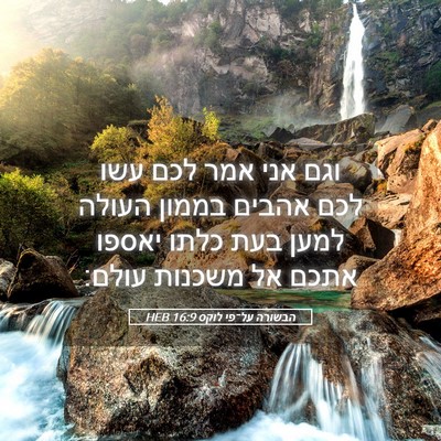 Picture 05 - הבשורה על־פי לוקס 16:9 HEB - וגם אני אמר לכם עשו לכם - Bible Verse Picture