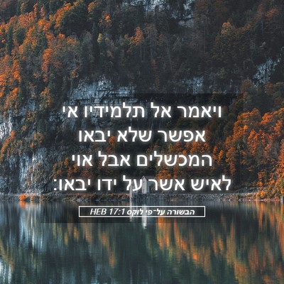 Picture 05 - הבשורה על־פי לוקס 17:1 HEB - ויאמר אל תלמידיו אי אפשר - Bible Verse Picture