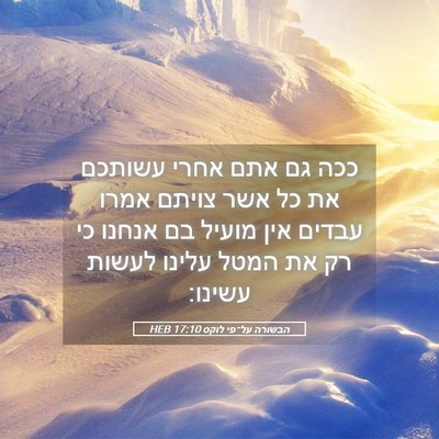 Picture 05 - הבשורה על־פי לוקס 17:10 HEB - ככה גם אתם אחרי עשותכם את - Bible Verse Picture