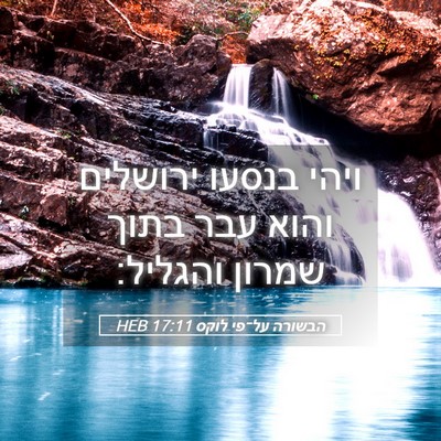 Picture 05 - הבשורה על־פי לוקס 17:11 HEB - ויהי בנסעו ירושלים והוא - Bible Verse Picture