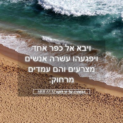 Picture 05 - הבשורה על־פי לוקס 17:12 HEB - ויבא אל כפר אחד ויפגעהו - Bible Verse Picture