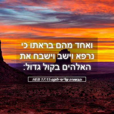 Picture 05 - הבשורה על־פי לוקס 17:15 HEB - ואחד מהם בראתו כי נרפא וישב - Bible Verse Picture