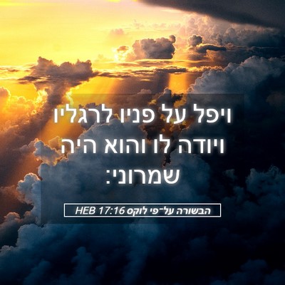 Picture 05 - הבשורה על־פי לוקס 17:16 HEB - ויפל על פניו לרגליו ויודה - Bible Verse Picture