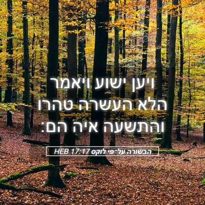 Picture 05 - הבשורה על־פי לוקס 17:17 HEB - ויען ישוע ויאמר הלא העשרה - Bible Verse Picture