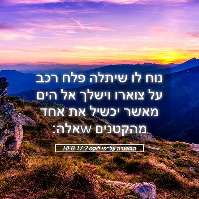 Picture 05 - הבשורה על־פי לוקס 17:2 HEB - נוח לו שיתלה פלח רכב על - Bible Verse Picture