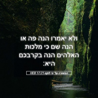Picture 05 - הבשורה על־פי לוקס 17:21 HEB - ולא יאמרו הנה פה או הנה שם - Bible Verse Picture