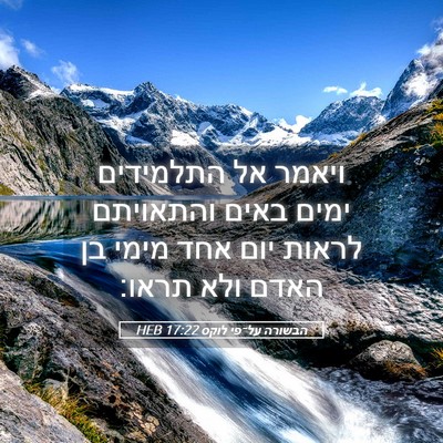 Picture 05 - הבשורה על־פי לוקס 17:22 HEB - ויאמר אל התלמידים ימים - Bible Verse Picture