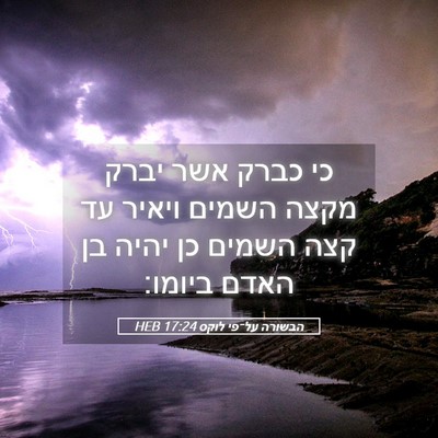 Picture 05 - הבשורה על־פי לוקס 17:24 HEB - כי כברק אשר יברק מקצה השמים - Bible Verse Picture