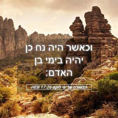 Picture 05 - הבשורה על־פי לוקס 17:26 HEB - וכאשר היה נח כן יהיה בימי - Bible Verse Picture