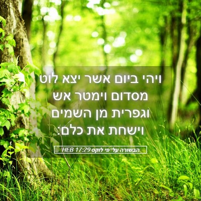 Picture 05 - הבשורה על־פי לוקס 17:29 HEB - ויהי ביום אשר יצא לוט מסדום - Bible Verse Picture
