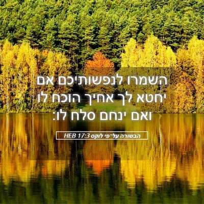 Picture 05 - הבשורה על־פי לוקס 17:3 HEB - השמרו לנפשותיכם אם יחטא לך - Bible Verse Picture