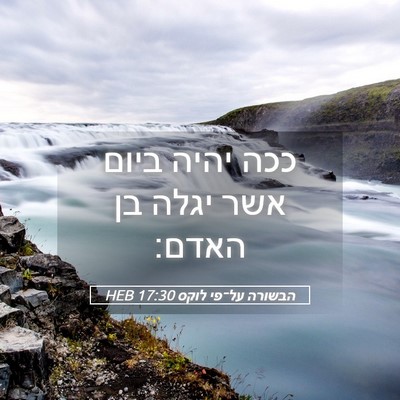Picture 05 - הבשורה על־פי לוקס 17:30 HEB - ככה יהיה ביום אשר יגלה בן - Bible Verse Picture