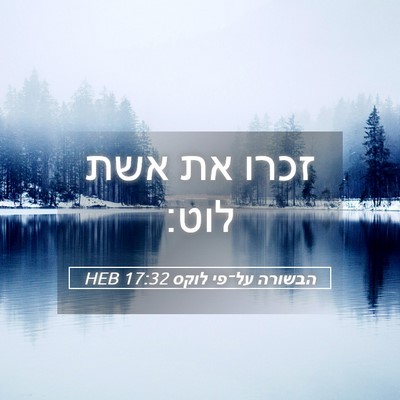 Picture 05 - הבשורה על־פי לוקס 17:32 HEB - זכרו את אשת - Bible Verse Picture