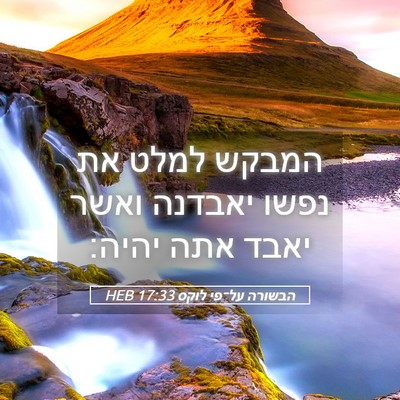Picture 05 - הבשורה על־פי לוקס 17:33 HEB - המבקש למלט את נפשו יאבדנה - Bible Verse Picture