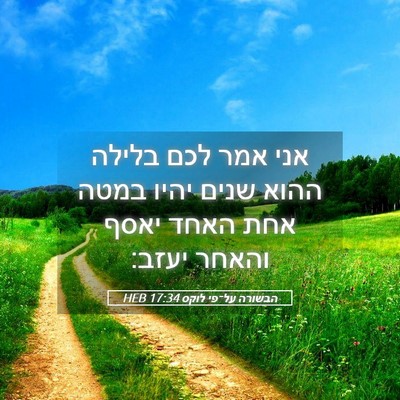 Picture 05 - הבשורה על־פי לוקס 17:34 HEB - אני אמר לכם בלילה ההוא שנים - Bible Verse Picture