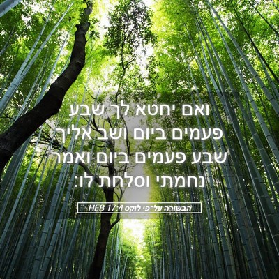 Picture 05 - הבשורה על־פי לוקס 17:4 HEB - ואם יחטא לך שבע פעמים ביום - Bible Verse Picture