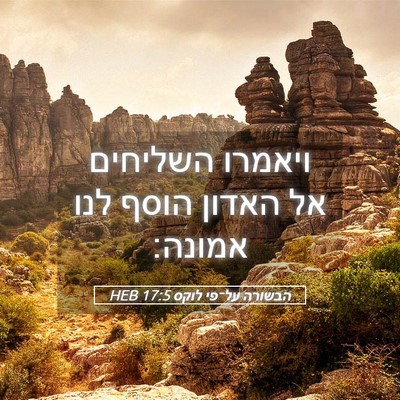 Picture 05 - הבשורה על־פי לוקס 17:5 HEB - ויאמרו השליחים אל האדון - Bible Verse Picture