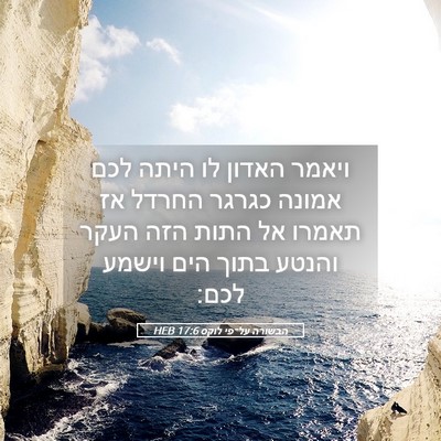 Picture 05 - הבשורה על־פי לוקס 17:6 HEB - ויאמר האדון לו היתה לכם - Bible Verse Picture