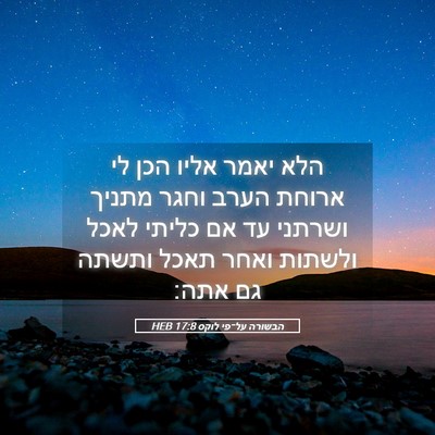 Picture 05 - הבשורה על־פי לוקס 17:8 HEB - הלא יאמר אליו הכן לי ארוחת - Bible Verse Picture