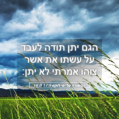 Picture 05 - הבשורה על־פי לוקס 17:9 HEB - הגם יתן תודה לעבד על עשתו - Bible Verse Picture