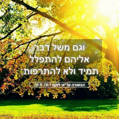 Picture 05 - הבשורה על־פי לוקס 18:1 HEB - וגם משל דבר אליהם להתפלל - Bible Verse Picture