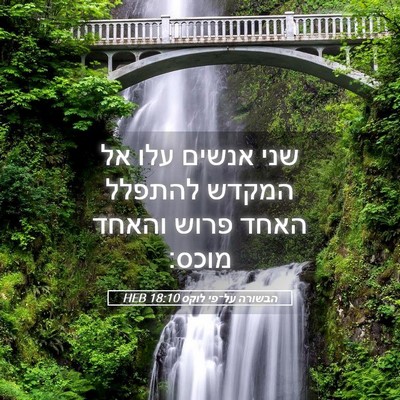 Picture 05 - הבשורה על־פי לוקס 18:10 HEB - שני אנשים עלו אל המקדש - Bible Verse Picture