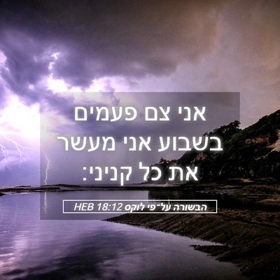 Picture 05 - הבשורה על־פי לוקס 18:12 HEB - אני צם פעמים בשבוע אני מעשר - Bible Verse Picture