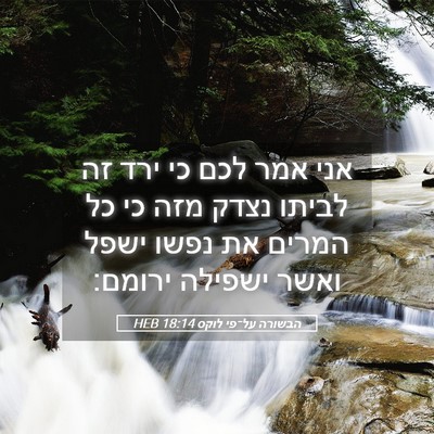 Picture 05 - הבשורה על־פי לוקס 18:14 HEB - אני אמר לכם כי ירד זה לביתו - Bible Verse Picture