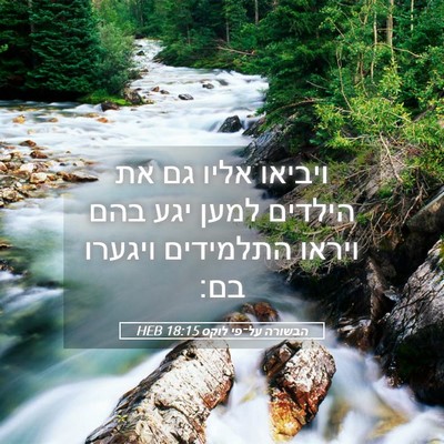 Picture 05 - הבשורה על־פי לוקס 18:15 HEB - ויביאו אליו גם את הילדים - Bible Verse Picture