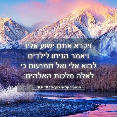 Picture 05 - הבשורה על־פי לוקס 18:16 HEB - ויקרא אתם ישוע אליו ויאמר - Bible Verse Picture