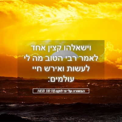Picture 05 - הבשורה על־פי לוקס 18:18 HEB - וישאלהו קצין אחד לאמר רבי - Bible Verse Picture
