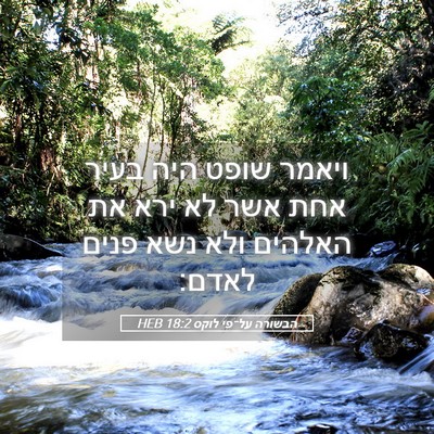 Picture 05 - הבשורה על־פי לוקס 18:2 HEB - ויאמר שופט היה בעיר אחת אשר - Bible Verse Picture