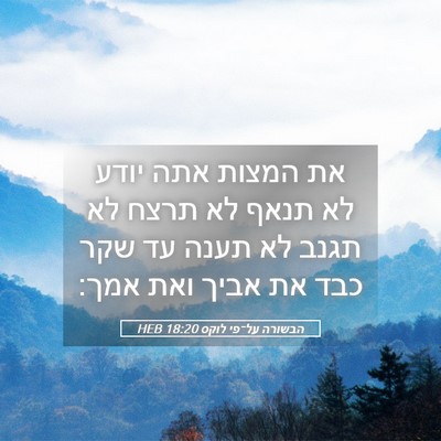 Picture 05 - הבשורה על־פי לוקס 18:20 HEB - את המצות אתה יודע לא תנאף - Bible Verse Picture